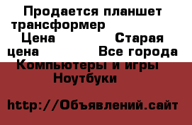 Продается планшет трансформер Asus tf 300 › Цена ­ 10 500 › Старая цена ­ 23 000 - Все города Компьютеры и игры » Ноутбуки   